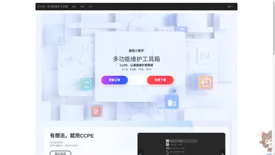 CCPE - 多功能维护工具箱