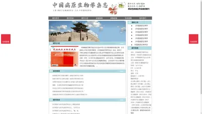 《中国病原生物学杂志》中国病原生物学杂志杂志社投稿_期刊论文发表|版面费|电话|编辑部|论文发表