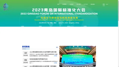 2023青岛国际标准化大会官方网站