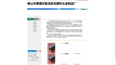 广东省佛山市顺德区勒流镇启忠塑料五金制品厂