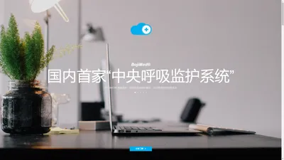 Bojimed智慧医疗 | 用数据驱动医疗腾飞 | 博而济医疗 | 广州博而济信息科技有限公司 | 博济CMC医院管理平台