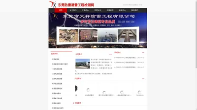 东莞防雷_东莞防雷检测_东莞防雷公司_东莞防雷工程_东莞避雷针_防雷接地工程-选择东莞天祥防雷工程公司