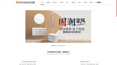 TOYO统用卫厨 | 统用创造 全球统用|中国厨卫百强企业品牌