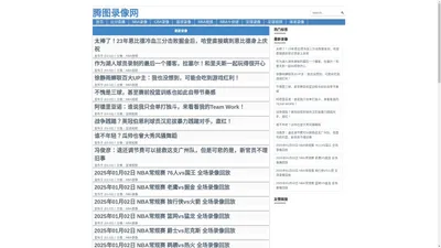 NBA录像_NBA录像回放高清_NBA录像在线观看免费回放-腾图录像网