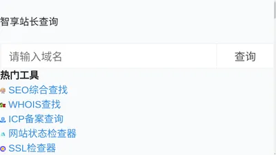 智享站长查询