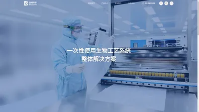 迦博生命科学 - 一次性使用生物工艺系统整体解决方案