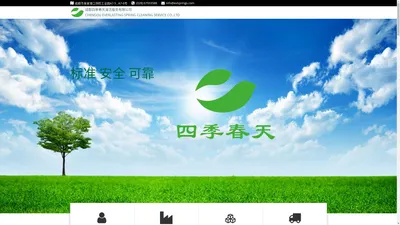 成都四季春天清洁服务有限公司 – Chengdu Everlasting Spring Cleaning Service Co.,Ltd