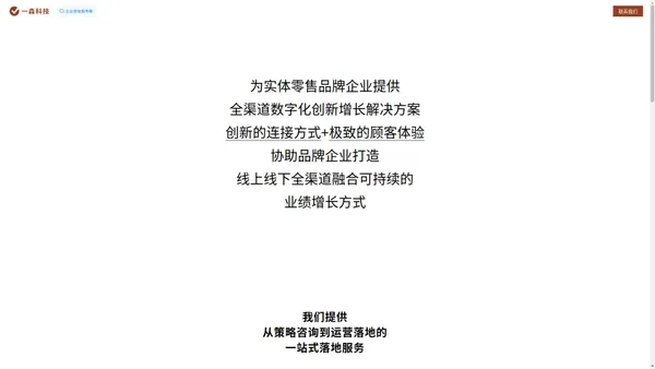 一森科技 - 实体零售企业全渠道数字化创新增长方案提供商