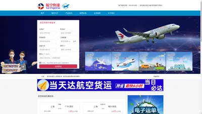 航空快递｜AirExpress｜航空快运｜当天达航空快递官方服务平台