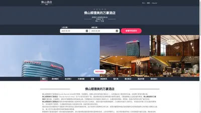 佛山顺德美的万豪酒店(Shunde Marriott Hotel)-欢迎您！