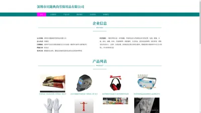 深圳市庆随典尚劳保用品有限公司、劳保用品销售