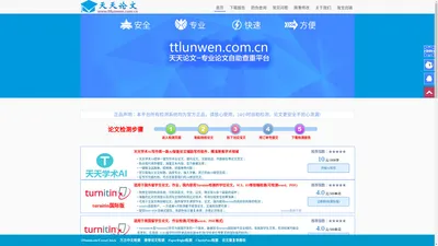 天天论文检测查重平台-官方免注册论文查重入口，24小时自助检测|www.ttlunwen.com