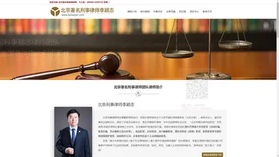 北京著名刑事律师|北京经济犯罪律师|李颖志刑事律师网