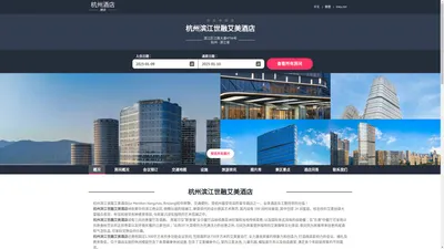 杭州滨江世融艾美酒店|Le Meridien Hangzhou, Binjiang|欢迎您