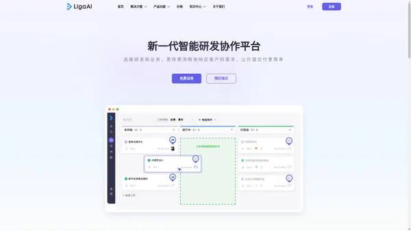 LigaAI - 智能研发管理平台 | 智能项目管理