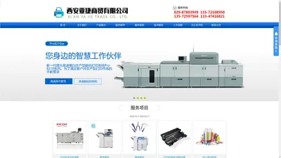 西安亚捷商贸有限公司_西安打印机维修_西安理光复印机维修_打印机加粉