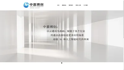 中嘉博创信息技术股份有限公司