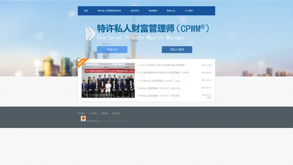 特许私人财富管理师 - Chartered Private Wealth Manager