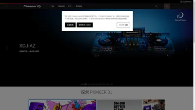 Pioneer DJ - 中国  