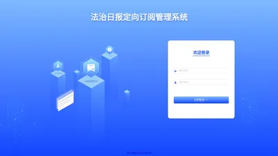 法治日报定向订阅管理系统·登录
