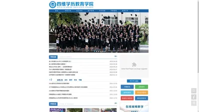 四维学历教育学院