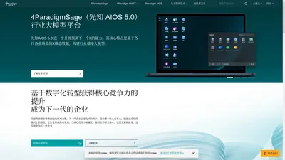 4Paradigm | 第四范式官网 - AI+行业大模型，推动千行百业智能化转型