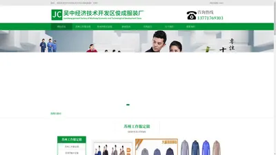 苏州工作服定做-苏州T恤衫定做-苏州polo衫定做-吴中经济技术开发区俊成服装厂