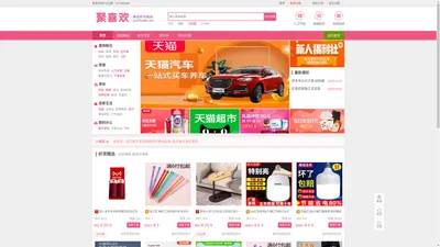 聚喜欢返利网-巨喜欢,聚集最新淘宝优惠券天猫优惠券商品大全