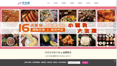 舌尖趣,舌尖趣零食,零食店品牌——上海舌趣实业有限公司