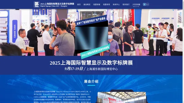 2025上海国际智慧显示及数字标牌展