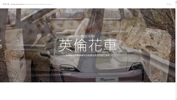 英倫花車 – 高級優越結婚花車租車服務 MYENGLAND Superior Wedding Car Service