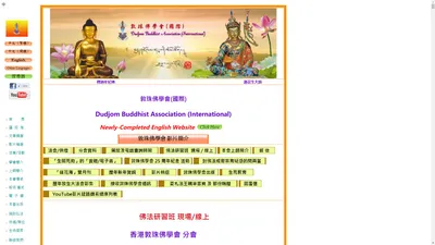 敦珠佛學會主網頁 Dudjom Buddhist Association