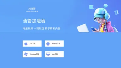 油管加速器官网_提供油管加速器APP下载