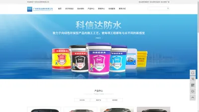 防水材料哪家好_防水材料批发商_防水材料厂家-广东科信达建材有限公司