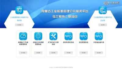 内蒙古能源管理公共平台