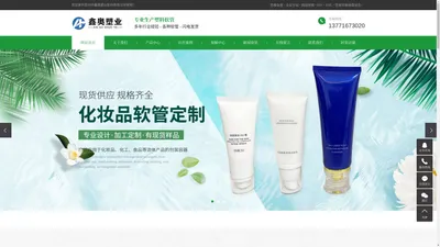 化妆品软管_工业软管_塑料软管厂家-苏州市鑫奥塑业股份有限公司