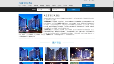 大连富丽华大酒店|Furama Hotel Dalian|欢迎您