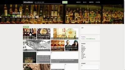 WineBeta 纯饮世界 – 分享红酒,精酿与威士忌知识