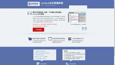 Gocheck论文检测系统-免注册,3元/千字符,24小时全自动检测