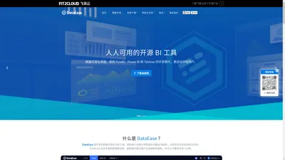 DataEase - 人人可用的开源 BI 工具 - 官网