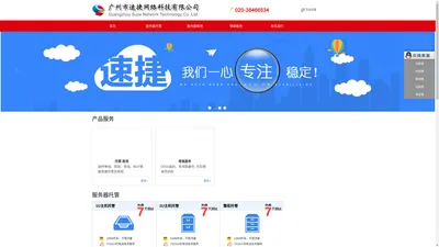 广州市速捷网络科技有限公司