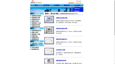 
	九赛恩通讯-成都无线座机成都电信无线座机成都移动无线座机联通无线座机成都铁通197ip商务总机400电话集团彩铃联通3g无线上网卡
