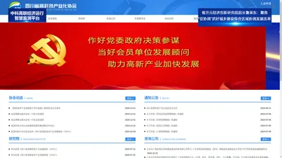 
	四川省高科技产业化协会
