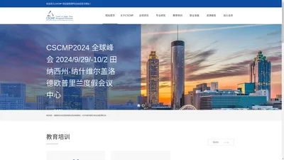 CSCMP 中文官网供应链管理专业协会 - 教育和链接全世界供应链管理者