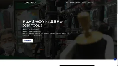 2025日本五金劳保作业工具展览会TOOL JAPAN