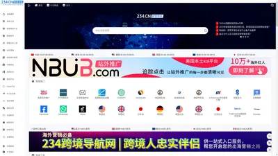 跨境导航-集合跨境电商卖家出海一切资源网站 - 234跨境导航