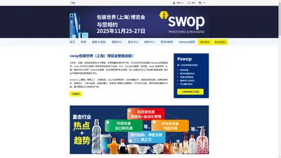 swop 2024 - 11月包装展│包装世界(上海)博览会官网-包装机械设备展|包装材料展│上海包装展