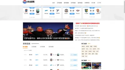 来球网-足球直播8|免费NBA直播吧|高清JRS直播网|篮球直播在线观看|世界杯体育直播