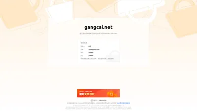 gangcai.net 正在转让出售中 - gangcai_域名交易_售卖_卖家信息 - 免费域名停靠 Domain Parking - 腾讯云 DNSPod