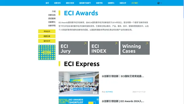 ECI Awards 国际艾奇奖